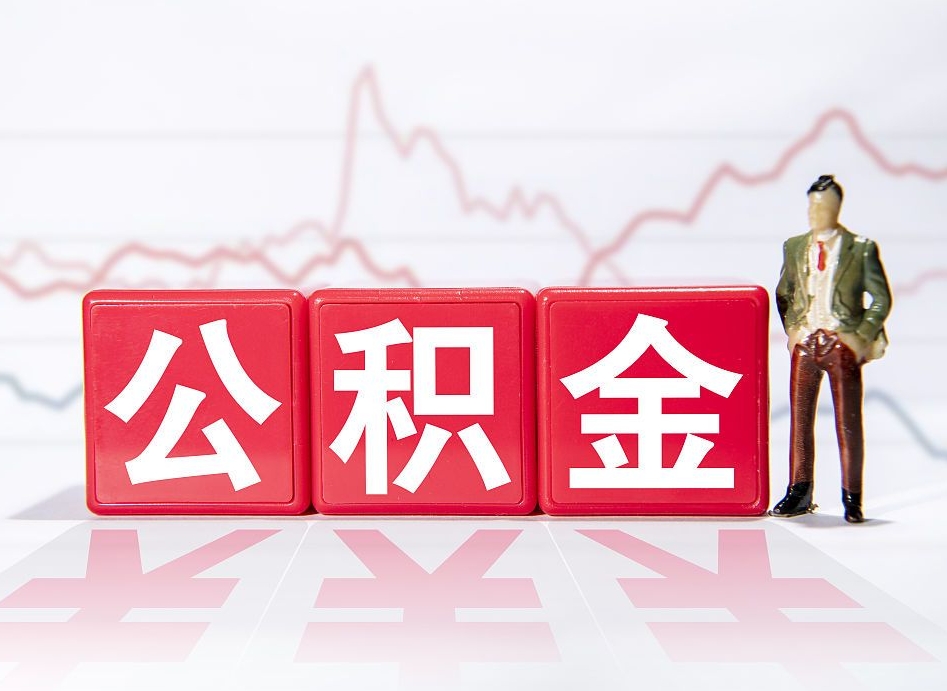 钟祥中介靠什么提取了公积金（钟祥中介靠什么提取了公积金需要公司）